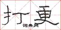 骆恒光打更隶书怎么写