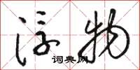 骆恒光浮物草书怎么写