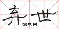 骆恒光弃世隶书怎么写