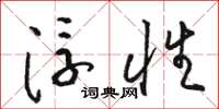骆恒光浮性草书怎么写