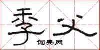 骆恒光季父隶书怎么写