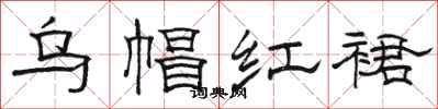 骆恒光乌帽红裙隶书怎么写