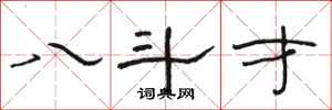 骆恒光八斗才隶书怎么写
