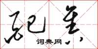 骆恒光配售草书怎么写