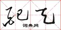 骆恒光配天草书怎么写
