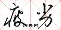 骆恒光疲劣草书怎么写