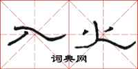 骆恒光入火隶书怎么写