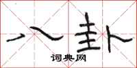 骆恒光八卦隶书怎么写