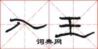 骆恒光入王隶书怎么写