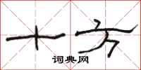 骆恒光十方隶书怎么写