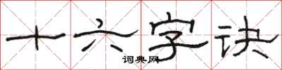 骆恒光十六字诀隶书怎么写