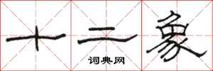 骆恒光十二象隶书怎么写