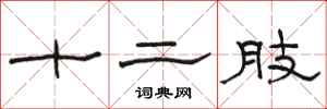 骆恒光十二肢隶书怎么写