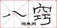 骆恒光八窍隶书怎么写