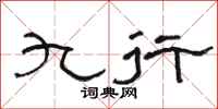 骆恒光九行隶书怎么写