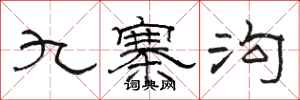 骆恒光九寨沟隶书怎么写