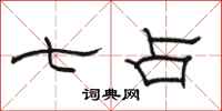 骆恒光七占隶书怎么写
