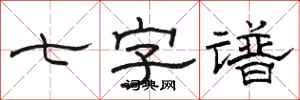 骆恒光七字谱隶书怎么写
