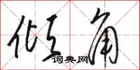 骆恒光倾角草书怎么写