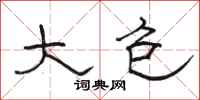 骆恒光大包隶书怎么写