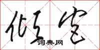 骆恒光倾宫草书怎么写