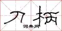骆恒光刀柄隶书怎么写