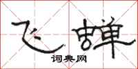 骆恒光飞蝉隶书怎么写