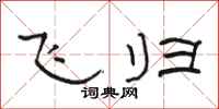 骆恒光飞归隶书怎么写