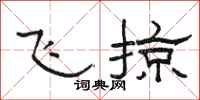骆恒光飞掠隶书怎么写