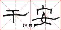 骆恒光干安隶书怎么写