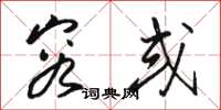 骆恒光容或草书怎么写