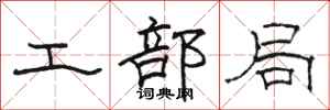 骆恒光工部局隶书怎么写