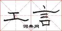 骆恒光工言隶书怎么写