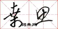 骆恒光桑思草书怎么写