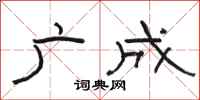 骆恒光广成隶书怎么写