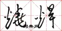 骆恒光烧焊草书怎么写