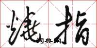 骆恒光烧指草书怎么写