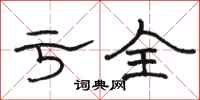 骆恒光亏全隶书怎么写