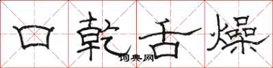 骆恒光口乾舌燥隶书怎么写