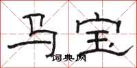 骆恒光马宝隶书怎么写