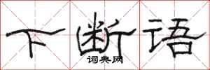 骆恒光下断语隶书怎么写