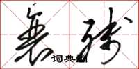 骆恒光衰残草书怎么写