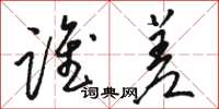 骆恒光谁差草书怎么写