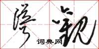 骆恒光耸观草书怎么写