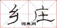 骆恒光乡庄隶书怎么写