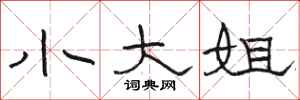 骆恒光小大姐隶书怎么写