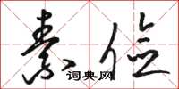 骆恒光素俭草书怎么写