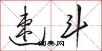 骆恒光速斗草书怎么写