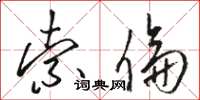 骆恒光索伦草书怎么写