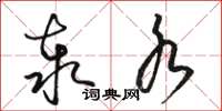 骆恒光泰水草书怎么写